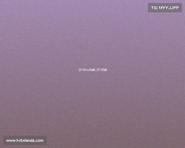 2018cufa赛事_2018联赛