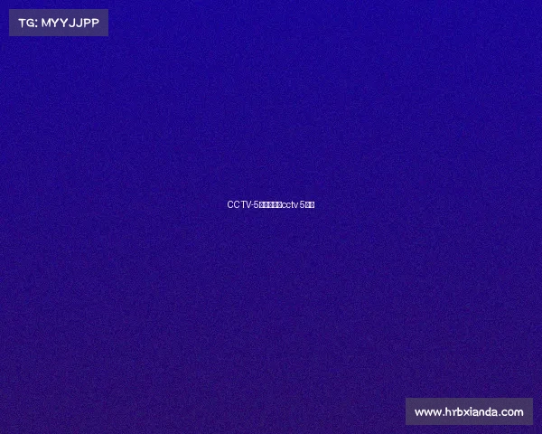 CCTV-5今晚赛事—cctv 5比赛